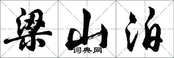 胡問遂梁山泊行書怎么寫