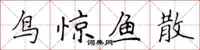 侯登峰鳥驚魚散楷書怎么寫
