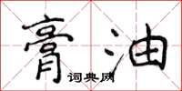 侯登峰膏油楷書怎么寫
