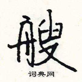 遂結尾的成語_最後一個字是遂的成語