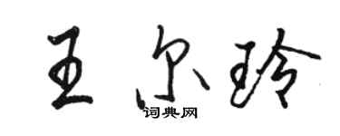 駱恆光王爾玲行書個性簽名怎么寫