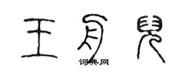 陳聲遠王舟兒篆書個性簽名怎么寫