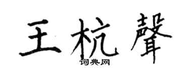 何伯昌王杭聲楷書個性簽名怎么寫