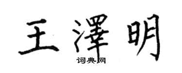 何伯昌王澤明楷書個性簽名怎么寫