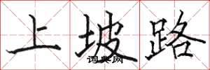 駱恆光上坡路楷書怎么寫