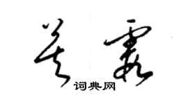 梁錦英莫霞草書個性簽名怎么寫