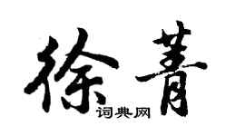 胡問遂徐菁行書個性簽名怎么寫