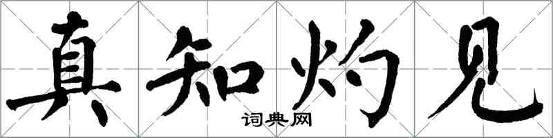 翁闓運真知灼見楷書怎么寫