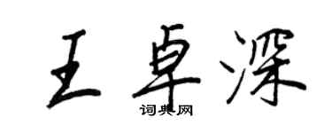 王正良王卓深行書個性簽名怎么寫
