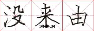 駱恆光沒來由楷書怎么寫