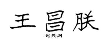 袁強王昌朕楷書個性簽名怎么寫