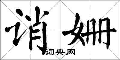 翁闓運誚姍楷書怎么寫