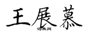 丁謙王展慕楷書個性簽名怎么寫