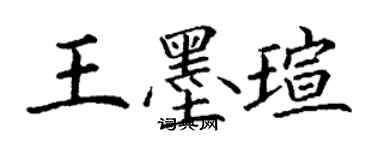 丁謙王墨瑄楷書個性簽名怎么寫