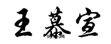 胡問遂王慕宣行書個性簽名怎么寫