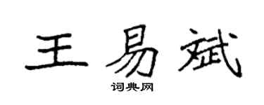 袁強王易斌楷書個性簽名怎么寫