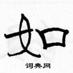 駱恆光寫的硬筆隸書如