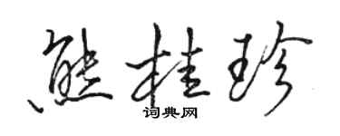 駱恆光熊桂珍行書個性簽名怎么寫