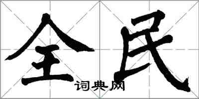 翁闓運全民楷書怎么寫