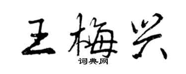 曾慶福王梅興行書個性簽名怎么寫