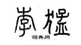 曾慶福李猛篆書個性簽名怎么寫