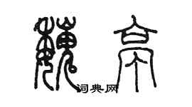 陳墨魏亭篆書個性簽名怎么寫