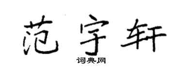 袁強范宇軒楷書個性簽名怎么寫