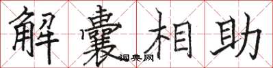 駱恆光解囊相助楷書怎么寫