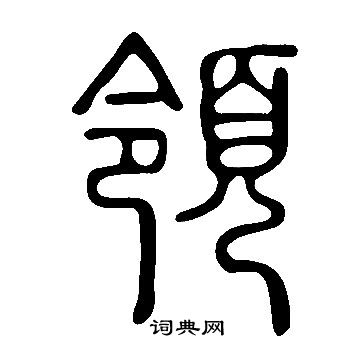 說文解字寫的領