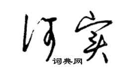 曾慶福何實草書個性簽名怎么寫