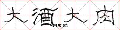 駱恆光大酒大肉隸書怎么寫