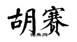 翁闓運胡賽楷書個性簽名怎么寫
