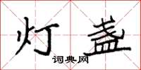 袁強燈盞楷書怎么寫