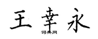 何伯昌王幸永楷書個性簽名怎么寫