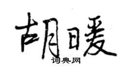 曾慶福胡暖行書個性簽名怎么寫