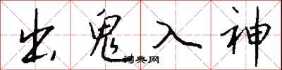 錢沛雲出鬼入神行書怎么寫