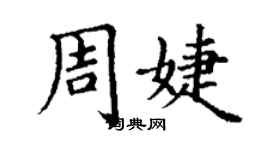 丁謙周婕楷書個性簽名怎么寫