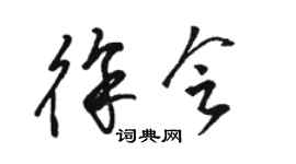 駱恆光徐會草書個性簽名怎么寫