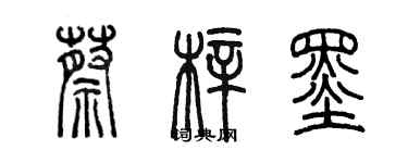 陳墨蔡梓墨篆書個性簽名怎么寫