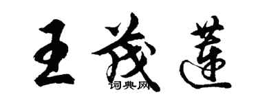 胡問遂王茂蓮行書個性簽名怎么寫