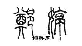 陳墨鄭婷篆書個性簽名怎么寫