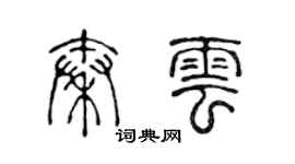 陳聲遠秦雲篆書個性簽名怎么寫