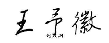 王正良王予徽行書個性簽名怎么寫