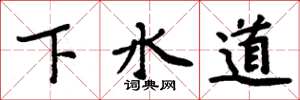 周炳元下水道楷書怎么寫