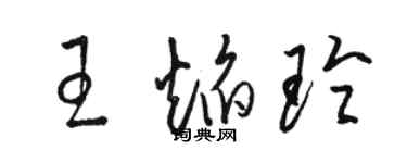 駱恆光王焰玲草書個性簽名怎么寫
