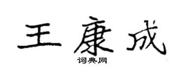 袁強王康成楷書個性簽名怎么寫