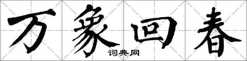 翁闓運萬象回春楷書怎么寫