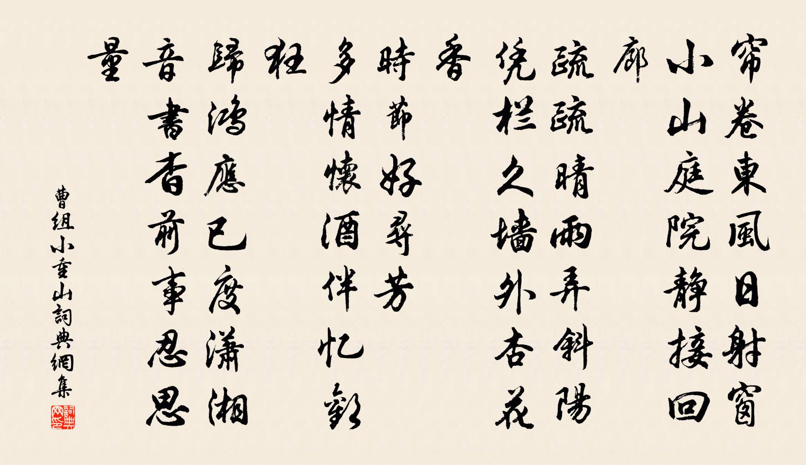 曹組小重山書法作品欣賞