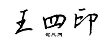 王正良王四印行書個性簽名怎么寫