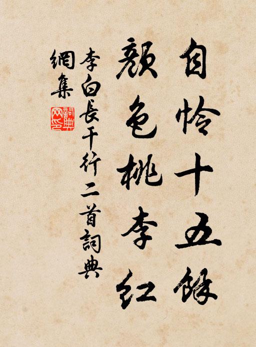 李白自憐十五餘,顏色桃李紅。書法作品欣賞